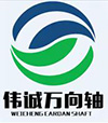 無錫偉誠萬向軸有限公司