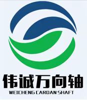 無錫偉誠萬向軸有限公司