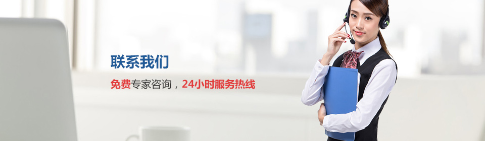 免費(fèi)專家資訊，24小時熱線服務(wù)