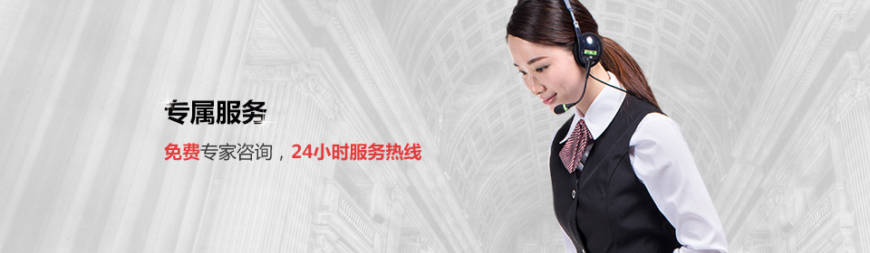 免費專家咨詢，24小時熱線服務